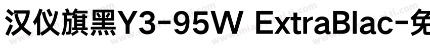 汉仪旗黑Y3-95W ExtraBlac字体转换